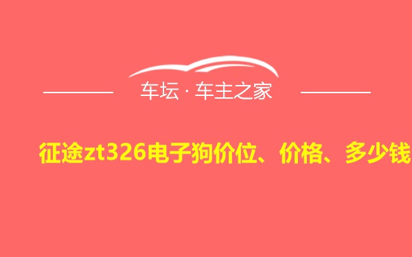 征途zt326电子狗价位、价格、多少钱