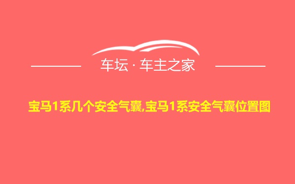 宝马1系几个安全气囊,宝马1系安全气囊位置图