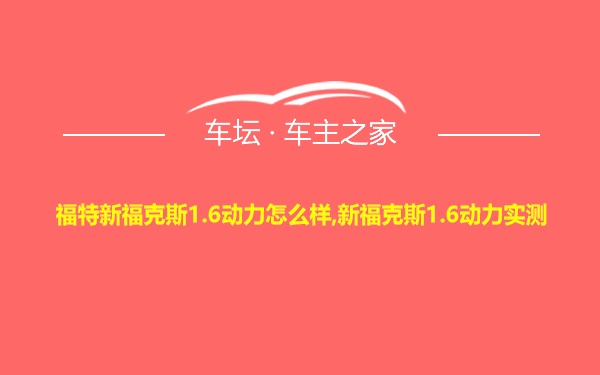 福特新福克斯1.6动力怎么样,新福克斯1.6动力实测