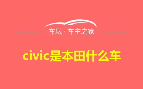 civic是本田什么车