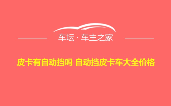 皮卡有自动挡吗 自动挡皮卡车大全价格