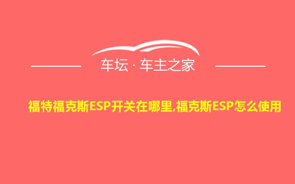 福特福克斯ESP开关在哪里,福克斯ESP怎么使用