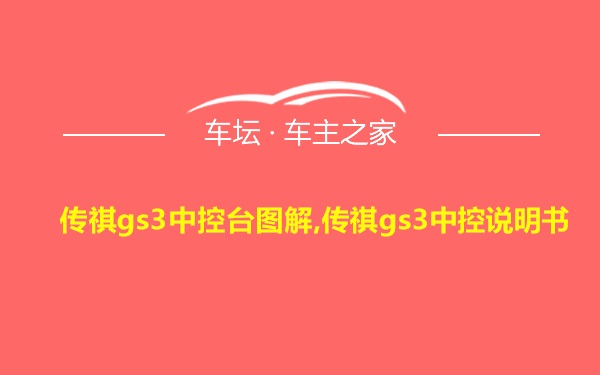 传祺gs3中控台图解,传祺gs3中控说明书