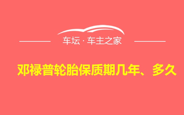 邓禄普轮胎保质期几年、多久