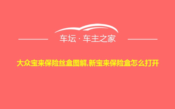 大众宝来保险丝盒图解,新宝来保险盒怎么打开