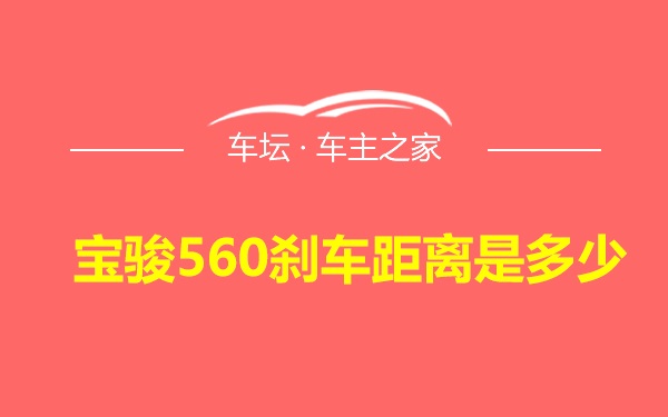 宝骏560刹车距离是多少