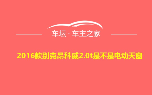 2016款别克昂科威2.0t是不是电动天窗