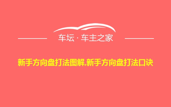 新手方向盘打法图解,新手方向盘打法口诀