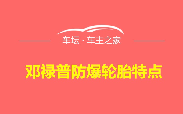 邓禄普防爆轮胎特点