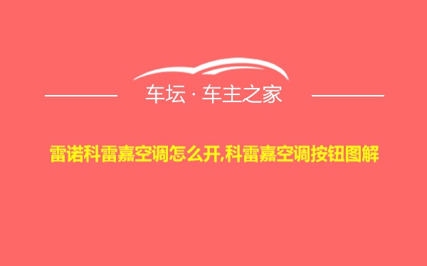 雷诺科雷嘉空调怎么开,科雷嘉空调按钮图解