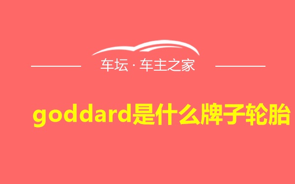 goddard是什么牌子轮胎