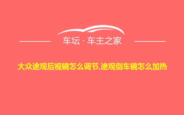 大众途观后视镜怎么调节,途观倒车镜怎么加热