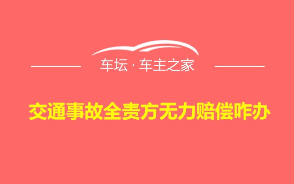 交通事故全责方无力赔偿咋办