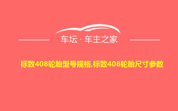 标致408轮胎型号规格,标致408轮胎尺寸参数