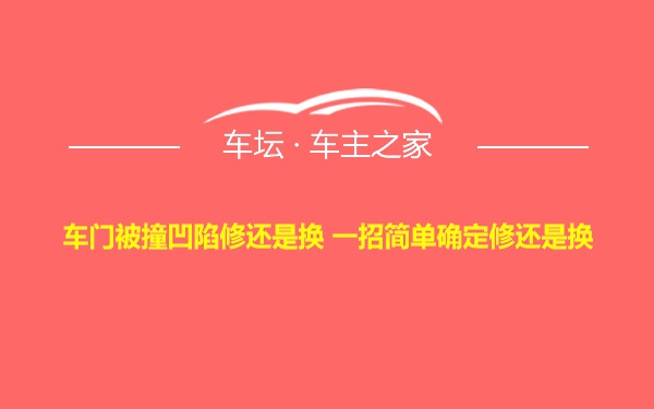 车门被撞凹陷修还是换 一招简单确定修还是换