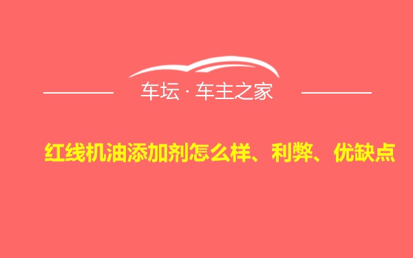 红线机油添加剂怎么样、利弊、优缺点