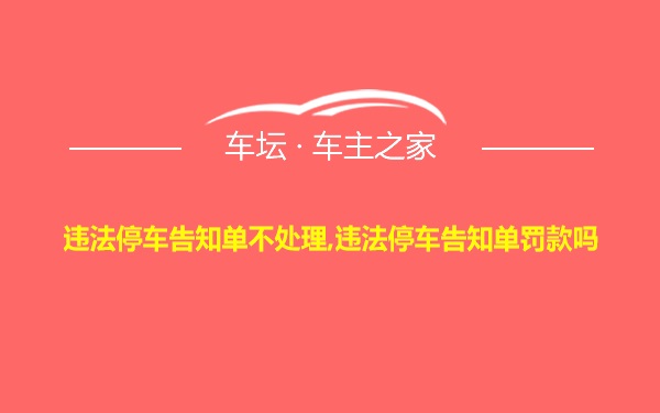 违法停车告知单不处理,违法停车告知单罚款吗