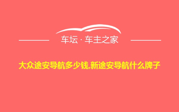 大众途安导航多少钱,新途安导航什么牌子