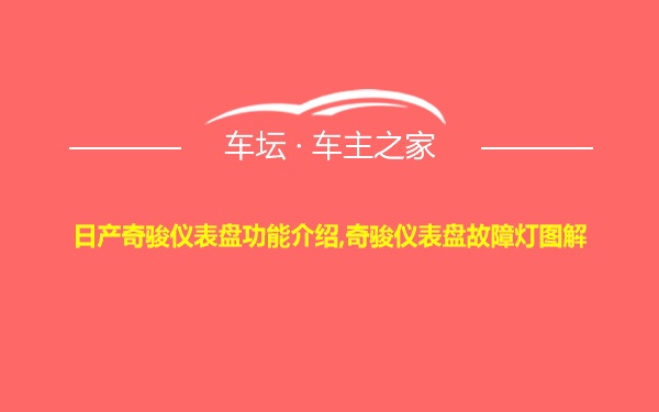 日产奇骏仪表盘功能介绍,奇骏仪表盘故障灯图解