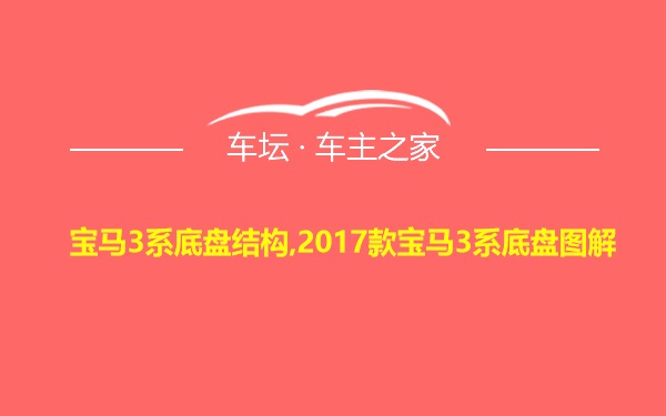 宝马3系底盘结构,2017款宝马3系底盘图解