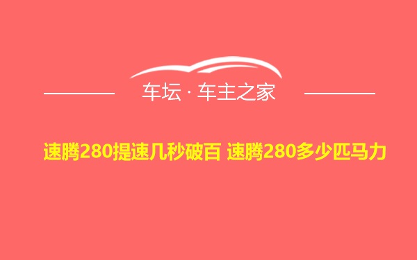 速腾280提速几秒破百 速腾280多少匹马力