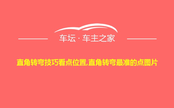 直角转弯技巧看点位置,直角转弯最准的点图片