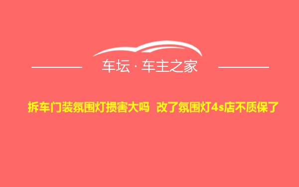 拆车门装氛围灯损害大吗 改了氛围灯4s店不质保了