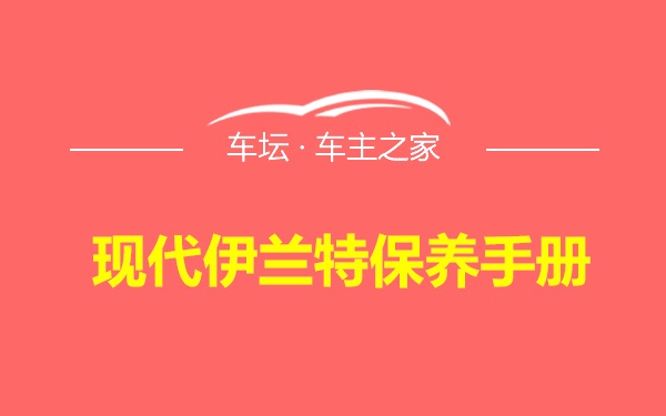 现代伊兰特保养手册