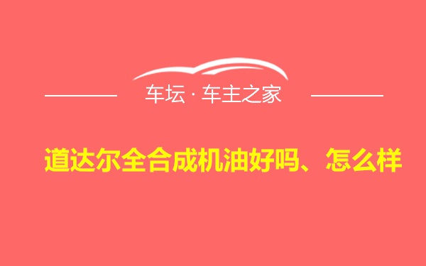 道达尔全合成机油好吗、怎么样