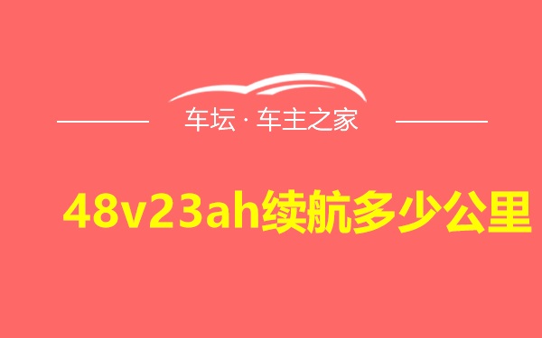 48v23ah续航多少公里