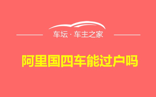 阿里国四车能过户吗