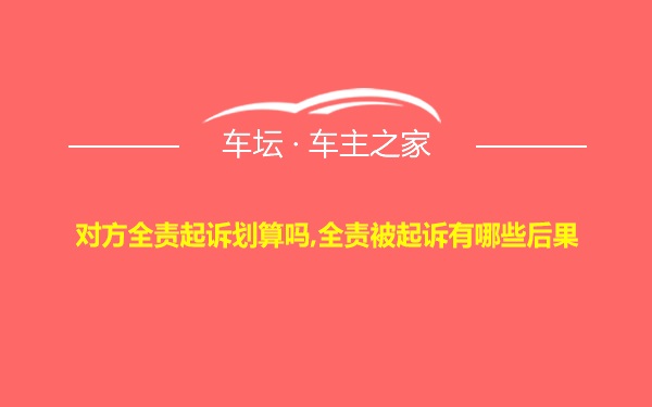 对方全责起诉划算吗,全责被起诉有哪些后果