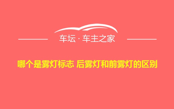 哪个是雾灯标志 后雾灯和前雾灯的区别