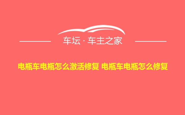 电瓶车电瓶怎么激活修复 电瓶车电瓶怎么修复