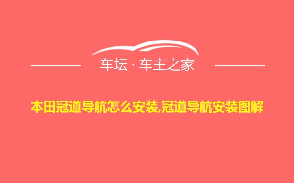 本田冠道导航怎么安装,冠道导航安装图解