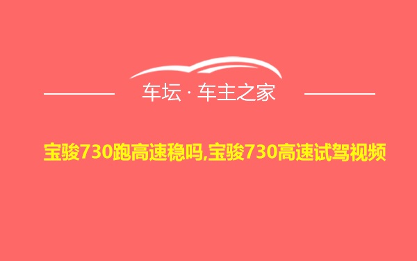 宝骏730跑高速稳吗,宝骏730高速试驾视频