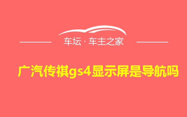 广汽传祺gs4显示屏是导航吗