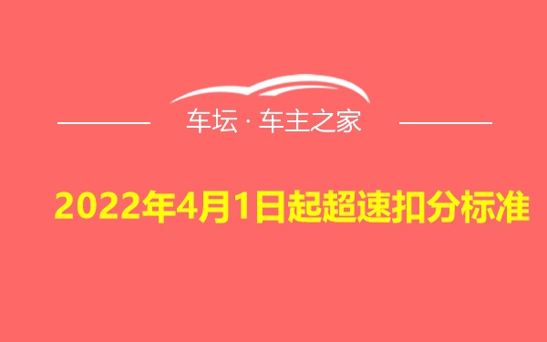 2022年4月1日起超速扣分标准