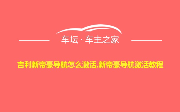 吉利新帝豪导航怎么激活,新帝豪导航激活教程