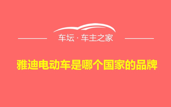 雅迪电动车是哪个国家的品牌