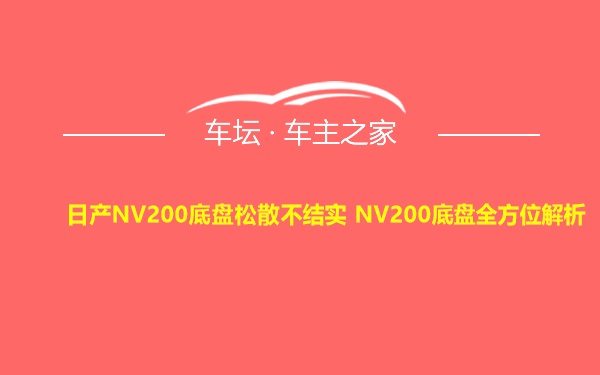 日产NV200底盘松散不结实 NV200底盘全方位解析