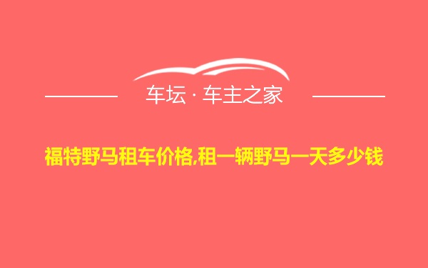 福特野马租车价格,租一辆野马一天多少钱