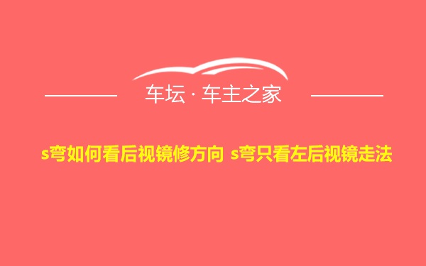 s弯如何看后视镜修方向 s弯只看左后视镜走法