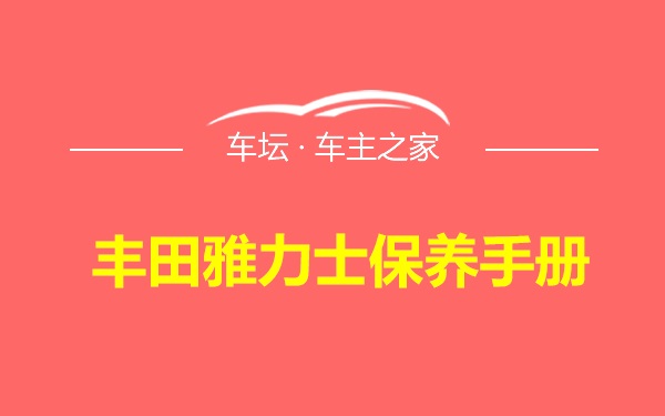 丰田雅力士保养手册