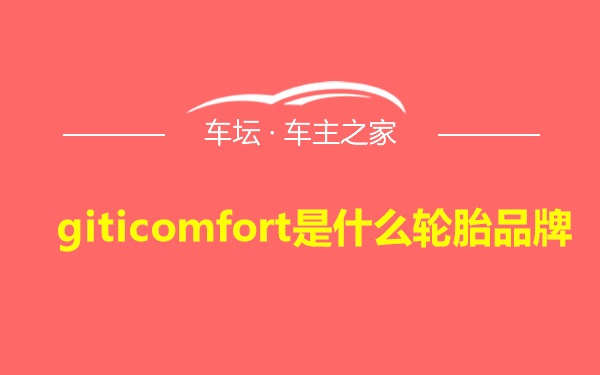 giticomfort是什么轮胎品牌