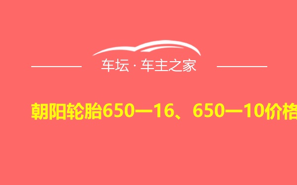 朝阳轮胎650一16、650一10价格