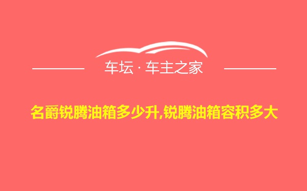 名爵锐腾油箱多少升,锐腾油箱容积多大