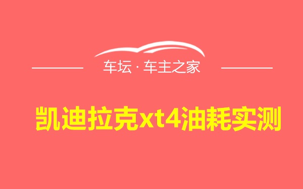 凯迪拉克xt4油耗实测