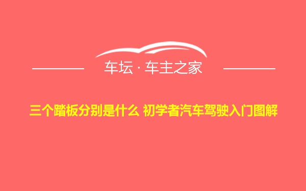 三个踏板分别是什么 初学者汽车驾驶入门图解