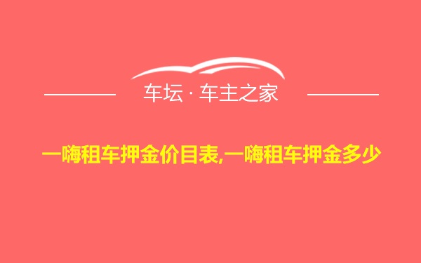 一嗨租车押金价目表,一嗨租车押金多少